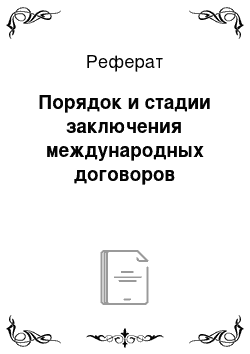 Реферат: Порядок и стадии заключения международных договоров