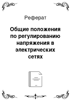 Реферат: Общие положения по регулированию напряжения в электрических сетях