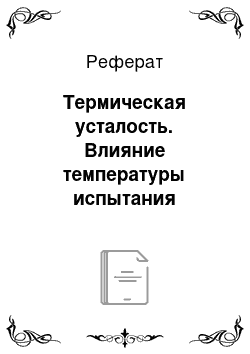 Реферат: Термическая усталость. Влияние температуры испытания