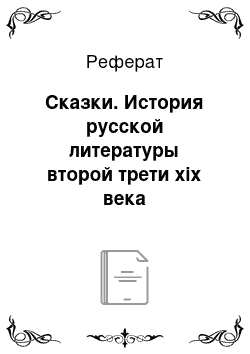 Реферат: Сказки. История русской литературы второй трети xix века