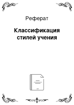 Реферат: Классификация стилей учения