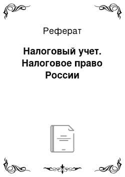 Реферат: Налоговый учет. Налоговое право России