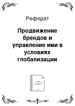 Реферат: Продвижение брендов и управление ими в условиях глобализации