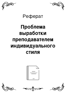 Реферат: Проблема выработки преподавателем индивидуального стиля педагогической деятельности и педагогического общения