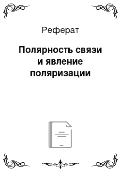 Реферат: Полярность связи и явление поляризации