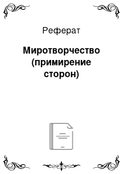 Реферат: Миротворчество (примирение сторон)