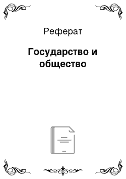 Реферат: Государство и общество