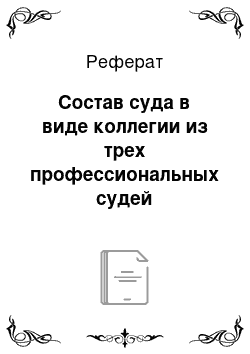 Реферат: Состав суда в виде коллегии из трех профессиональных судей