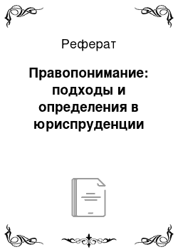 Реферат: Правопонимание: подходы и определения в юриспруденции