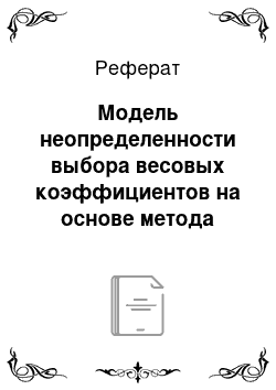 Реферат: Модель неопределенности выбора весовых коэффициентов на основе метода рандомизации