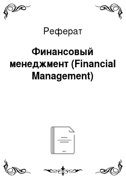Реферат: Финансовый менеджмент (Financial Management)