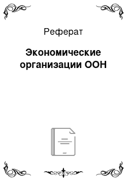 Реферат: Экономические организации ООН