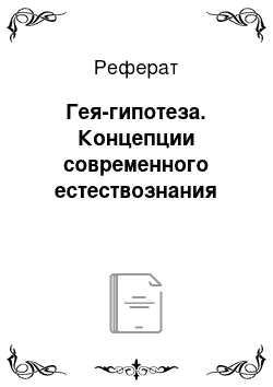 Реферат: Гея-гипотеза. Концепции современного естествознания