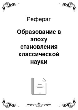 Реферат: Образование в эпоху становления классической науки