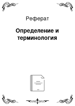 Реферат: Определение и терминология