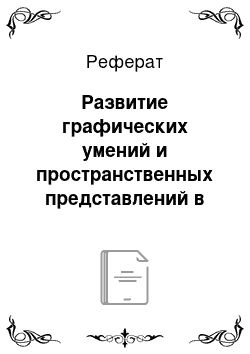 Реферат: Развитие графических умений и пространственных представлений в дошкольном возрасте