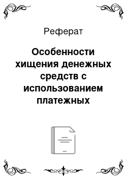 Реферат: Особенности хищения денежных средств с использованием платежных поручений