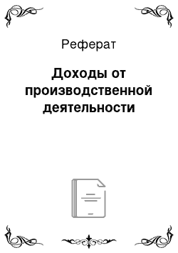 Реферат: Доходы от производственной деятельности