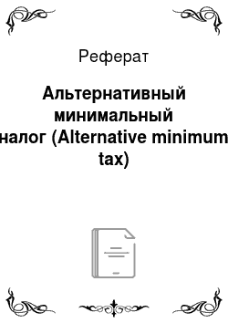 Реферат: Альтернативный минимальный налог (Alternative minimum tax)