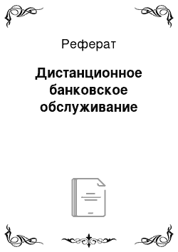 Реферат: Дистанционное банковское обслуживание