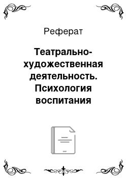 Реферат: Театрально-художественная деятельность. Психология воспитания