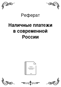 Реферат: Наличные платежи в современной России