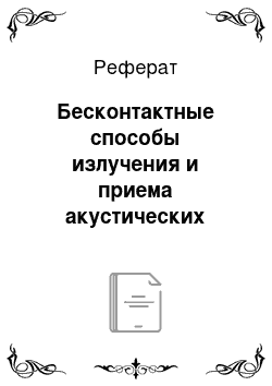 Реферат: Бесконтактные способы излучения и приема акустических волн