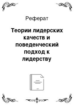 Реферат: Теории лидерских качеств и поведенческий подход к лидерству