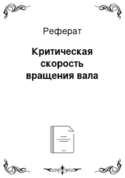 Реферат: Критическая скорость вращения вала