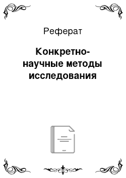 Реферат: Конкретно-научные методы исследования