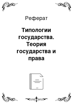 Реферат: Типологии государства. Теория государства и права