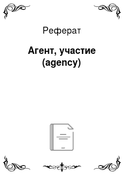 Реферат: Агент, участие (agency)