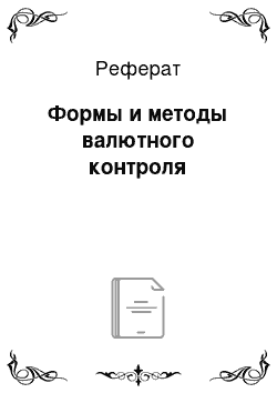 Реферат: Формы и методы валютного контроля