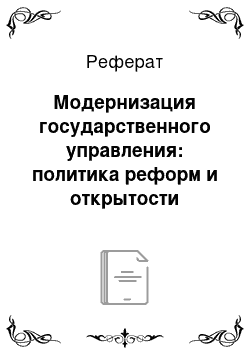 Реферат: Модернизация государственного управления: политика реформ и открытости пятого поколения руководителей КНР