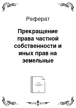 Реферат: Прекращение права частной собственности и иных прав на земельные участки