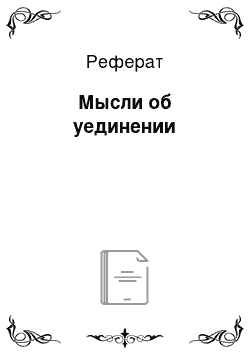 Реферат: Мысли об уединении