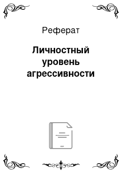 Реферат: Личностный уровень агрессивности