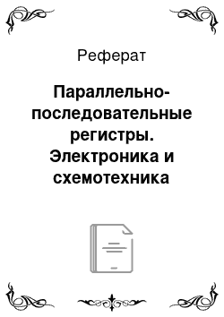 Реферат: Параллельно-последовательные регистры. Электроника и схемотехника