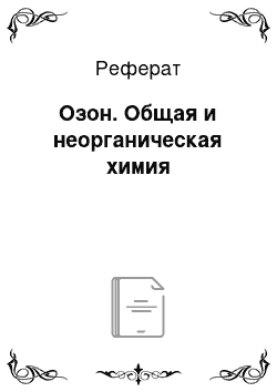 Реферат: Озон. Общая и неорганическая химия