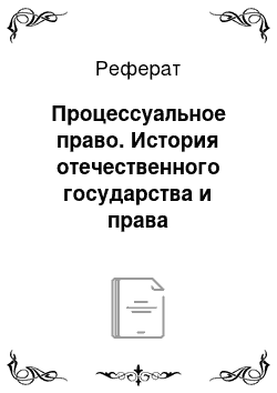 Реферат: Процессуальное право. История отечественного государства и права