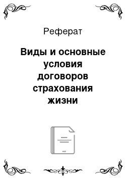 Реферат: Виды и основные условия договоров страхования жизни