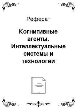 Реферат: Когнитивные агенты. Интеллектуальные системы и технологии