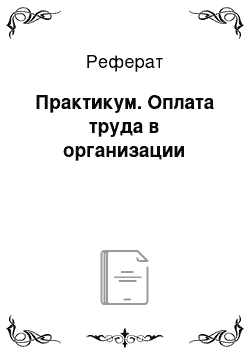 Реферат: Практикум. Оплата труда в организации