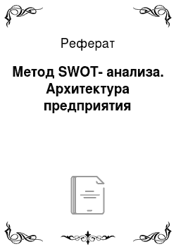 Реферат: Метод SWOT-анализа. Архитектура предприятия