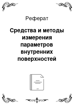 Реферат: Средства и методы измерения параметров внутренних поверхностей