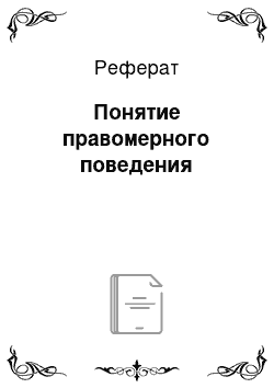 Реферат: Понятие правомерного поведения