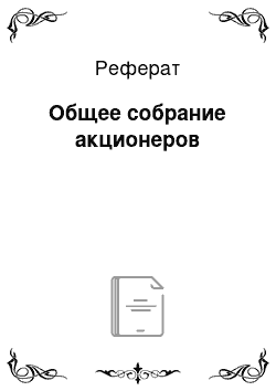 Реферат: Общее собрание акционеров