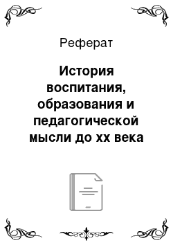 Реферат: История воспитания, образования и педагогической мысли до xx века