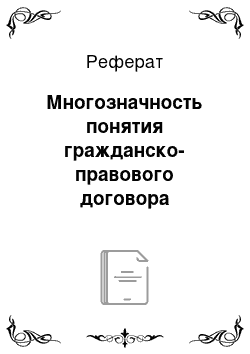 Реферат: Многозначность понятия гражданско-правового договора