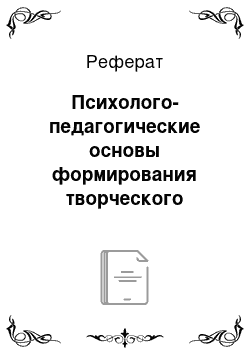 Реферат: Психолого-педагогические основы формирования творческого метода